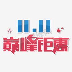 11.11巅峰钜惠免抠艺术字图片_天猫双十一巅峰钜惠简约艺术字