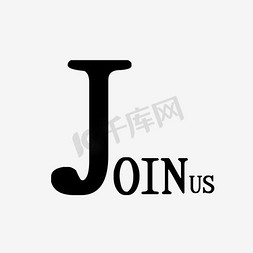 join免抠艺术字图片_欢迎加入我们