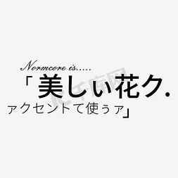 日文设计免抠艺术字图片_京东小清新文案设计
