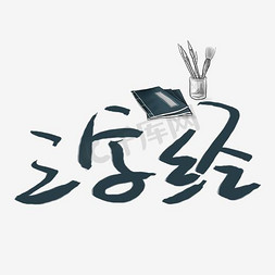 国学三字经ps艺术字体-国学三字经ps字体设计效果-千库网