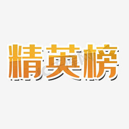 悦logo免抠艺术字图片_精英榜艺术字