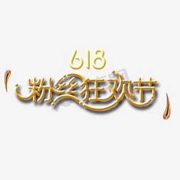 粉丝投稿免抠艺术字图片_618粉丝狂欢节