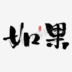 彩色矢量免抠艺术字图片_彩色如果矢量艺术字