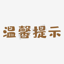 提醒免抠艺术字图片_咖色艺术字温馨友情提示