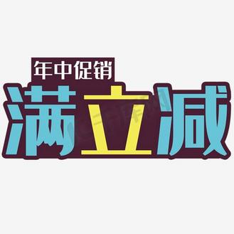 企业vip免费下载免抠艺术字满立减个人vip和企业vip免费下载免抠元素