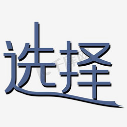 选择搜索栏免抠艺术字图片_选择艺术字