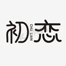 粗体字体免抠艺术字图片_初恋艺术字PNG