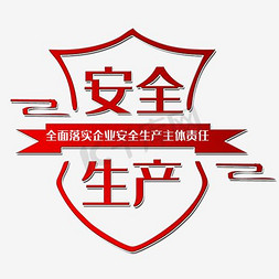 野蛮生产免抠艺术字图片_安全生产艺术字