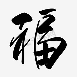 福字字体设计