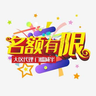 名额有限先到先得图片_名额有限先到先得设计图片素材大全-千库网