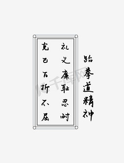 信件简图免抠艺术字图片_跆拳道精神水墨艺术字