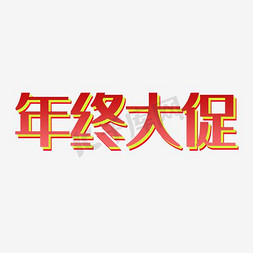 促年终大促免抠艺术字图片_年终大促红色立体字