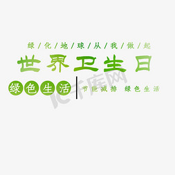 世界卫生日创意艺术字psd分层图