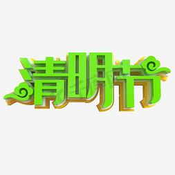 中国风传统清明节免抠艺术字图片_清明节简约艺术字