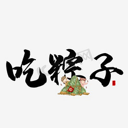 端午手绘粽子免抠艺术字图片_端午节端午习俗吃粽子书法艺术字