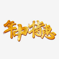 淘宝特惠免抠艺术字图片_年中特惠艺术字