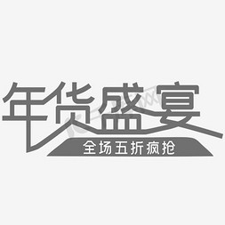 全场盛宴免抠艺术字图片_年货盛宴全场五折疯抢