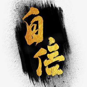 道路自信ps艺术字体-道路自信ps字体设计效果-千库网