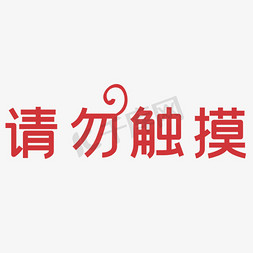 请勿开机免抠艺术字图片_请勿触摸艺术字