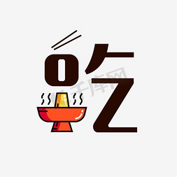 牛肉丸火锅ps艺术字体-牛肉丸火锅ps字体设计效果-千库网