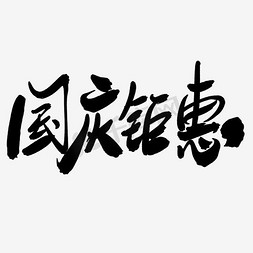 节日活动海报免抠艺术字图片_国庆节活动海报