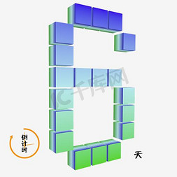 开盘蓝色免抠艺术字图片_数字6渐变色彩3d立体倒计时千库原创