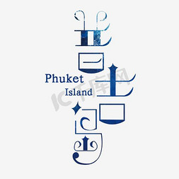 岛岛免抠艺术字图片_蓝色普吉岛