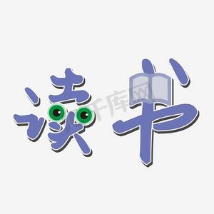 读书艺术字素材