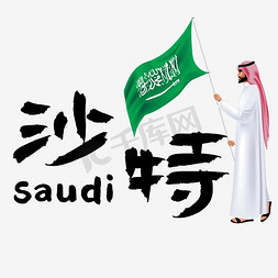 旅游热门国家—沙特矢量艺术字