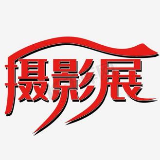 艺术字摄影展