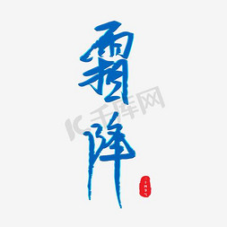 蓝色霜降免抠艺术字图片_霜降中国二十四节气冰蓝色主题字
