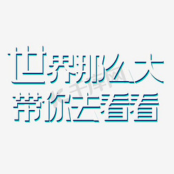 带你去看看免抠艺术字图片_世界那么大 带你去看看