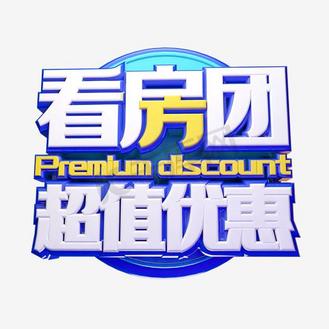 超值优惠看房团