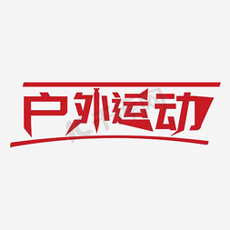 户外野营灯免抠艺术字图片_手绘户外运动艺术字