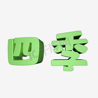 四季字体设计图片素材_四季艺术字ng