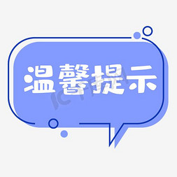 创意铅笔温馨提示