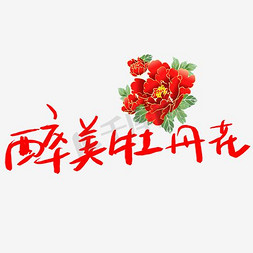 富贵牡丹花素材免抠艺术字图片_醉美牡丹花