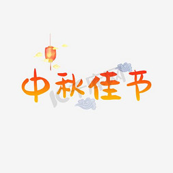 情满中秋免抠艺术字图片_中秋节字体艺术字