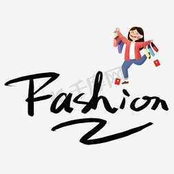 fashion免抠艺术字图片_时尚