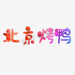 鸭子鸡鸭子免抠艺术字图片_北京烤鸭