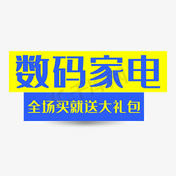 99大促免抠艺术字图片_数码家电99大促主题