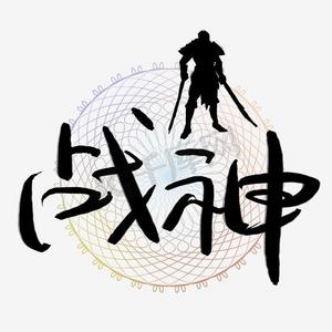 游戏战神ps艺术字体-游戏战神ps字体设计效果-千库网