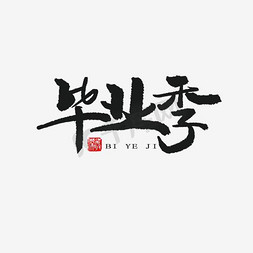 毕业季艺术字