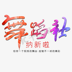 彩色创意免抠艺术字图片_彩色创意舞蹈社纳新啦艺术字