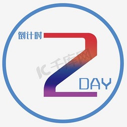 倒计时2day