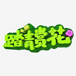 春游游玩免抠艺术字图片_踏青赏花png