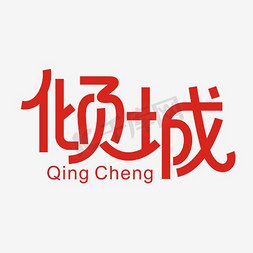 一顾倾城免抠艺术字图片_倾城艺术字PNG