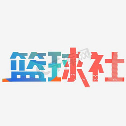 千库原创篮球社艺术字