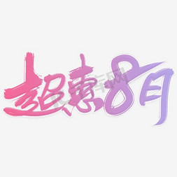 八月banner免抠艺术字图片_超惠八月艺术字