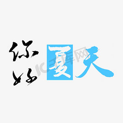 矢量立夏二十四节气艺术字